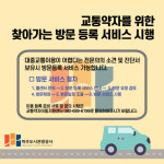 파주도시관광공사,교통약자를 위한 찾아가는 방문 등록 서비스 시행