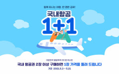 [메트로 트래블] 온라인투어, 가정의 달 맞이 국내 항공권 1+1 프로모션 선봬
