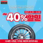 타이어뱅크, 창립 30주년 통큰 이벤트…최대 40% 할인