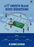 2021 대한민국 청소년 창업경진대회 개최… 7월16일까지 참가 신청
