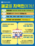 전남교육청, 폐교를 지역민에게 정책 추진
