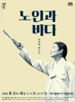 고양문화재단, 어울림공연나들이 두 번째 무대로 이자람 판소리 노인과 바다 선보여