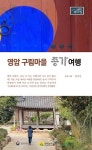 영암군, 영암 구림마을 종가여행 책 발간