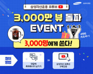 삼성자산운용, 유튜브 조회수 3000만회 돌파 기념 이벤트