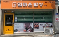 광양시니어클럽, 엄마손밥상 1·2호점 운영