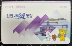 광주은행, 신안1004통장 출시 지역사랑 실천
