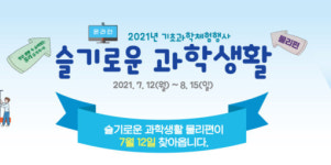 국립중앙과학관, ‘슬기로운과학생활 물리편’ 개최