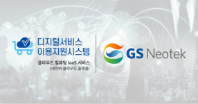 GS네오텍, 공공기관에 네이버 클라우드 플랫폼 IaaS 제공한다