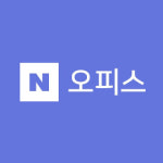 비대면 시대 성장한 웹 오피스 시장, 구글 독스 vs 네이버 오피스 경쟁 가열