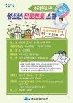 여수시립소라도서관, 여름방학 ‘청소년 진로멘토스쿨’ 운영