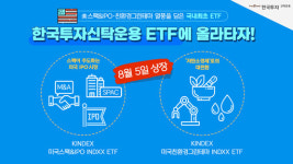 한투운용, 美 스팩·친환경테마 ETF 출시