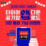 타이어뱅크, 모바일 앱 누적 다운로드 5만회 돌파 기념 이벤트