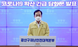 광산구, 코로나19 확산 차단 총력 대응