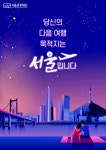 [메트로 트래블] 서울관광재단, 안전한 서울 방역 캠페인 오픈