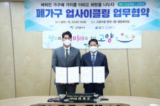 고양시, 폐가구 재탄생시켜 취약계층에 기부예정