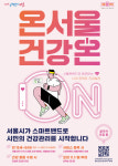 서울시, 스마트밴드로 건강 관리하는 온서울 건강온 사업 참가자 모집