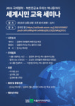 서울사이버대, 13일 세계시민 교육 세미나 온라인 개최
