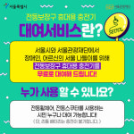 서울시, 전동휠체어 휴대용 충전기 무료 대여