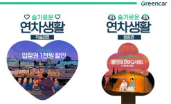 그린카, 연차 소진 프로젝트…슬기로운 연차 생활 이벤트 진행