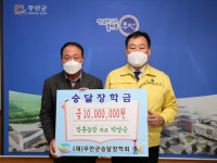 전국 최고 박성순 한우 농가, 승달장학금 1000만원 쾌척