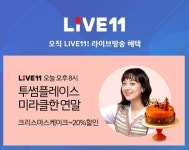 11번가, 크리스마스 특집 라방 6일부터 시작