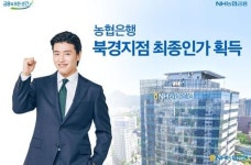 NH농협은행, 내년 2분기 북경지점 영업개시