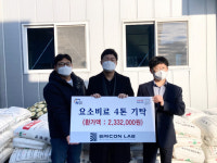 브리콘 랩, 진주시에 요소비료 4톤 기탁
