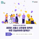 새로운 서울시 시민참여 정책은 어떤 모습일까?