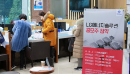 [포토] LG에너지솔루션 일반 투자자 공모주 청약 시작