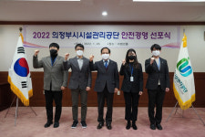 의정부시시설관리공단, 안전경영 선포식 개최