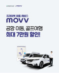 그린카, MOVV 전략 제휴 통해 공항·골프여행 이동 서비스 출시