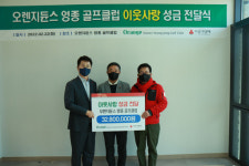 오렌지듄스 영종골프클럽 이웃사랑 성금 3,280만원 쾌척