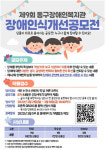 부산 동구장애인복지관, 장애인식 개선 표어 공모