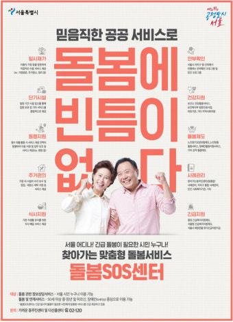 서울시, 올해 전 자치구서 돌봄 SOS센터 서비스 제공