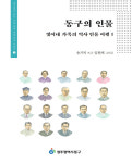 광주 동구, 우리지역 자랑스러운 근·현대 역사인물은?