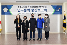 파주시의회 관광체육발전 연구단체, 연구용역 중간보고회 개최