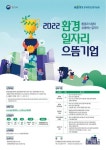 올해 환경일자리 으뜸기업 10곳 선발…1곳당 1500만원