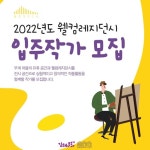 김해문화도시센터, 웰컴레지던시 입주 작가 모집