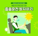 롯데렌터카, 봄의 불청객 졸음운전 방지…단기렌터카 고객 안전운전 프로모션 실시
