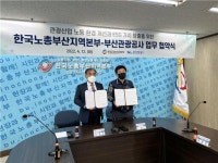 부산관광공사-한국노총 부산본부, MOU 체결