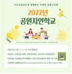 부산시설공단, 공원자연학교 대면 행사 전환