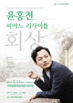 거제문예회관, 윤홍천 피아노 리사이틀 개최