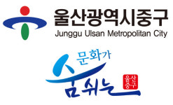 울산 중구, 2단계 공공근로 참여자 안전교육 진행