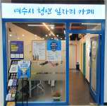 여수시, 공공기관 취업 준비 ‘국가직무능력표준(NCS)’ 교육 지원