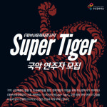 부산문화회관, 수퍼 타이거 국악 연주자 모집