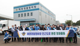 해양경찰정비창, ‘바다의 날’ 기념 환경정화 활동