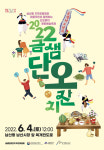 부산 금정구, 2022 금샘 단오잔치 개최