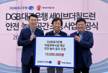 DGB대구은행, 어린이 안전 놀이공간 조성비 지원