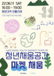 부산 해운대구, 11일 해운대 청년 마켓-채움 개최