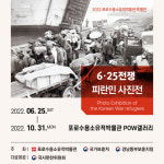 포로수용소유적박물관, 6·25 피란민 사진전 개최
